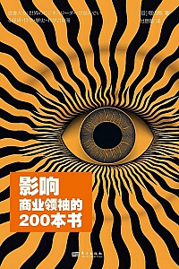 《影响商业领袖的200本书》堀内勉