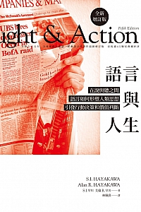 《语言与人生》艾伦·R.早川