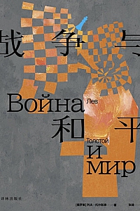 《战争与和平》列夫·托尔斯泰