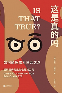 《这是真的吗:如何避免成为乌合之众》乔尔·贝斯特