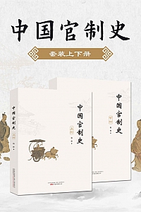 《中国官制史》柏桦