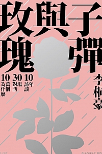 《子弹与玫瑰》李桐豪