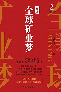《紫金全球矿业梦》傅长盛