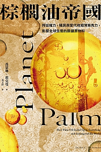 《棕榈油帝国》乔瑟琳·祖克曼