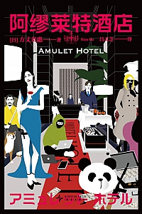 《阿缪莱特酒店谋杀案》方丈贵惠