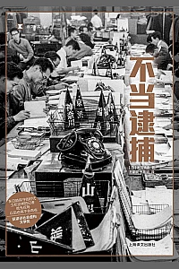 《不当逮捕》本田靖春