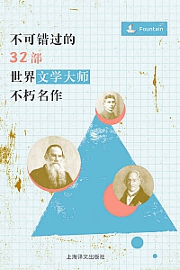 《不可错过的32部世界文学大师不朽》威廉·莎士比亚