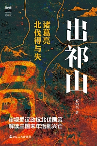 《出祁山:诸葛亮北伐得与失》袁灿兴