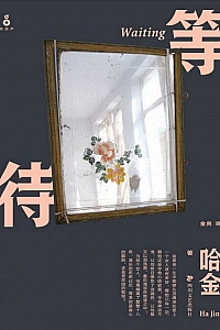 《等待》哈金
