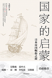 《国家的启蒙:日本帝国崛起之源》马国川