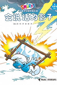 《会说话的影子·蓝精灵智慧篇》贝约