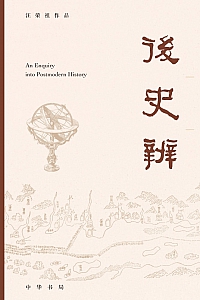 《后史辨》汪荣祖