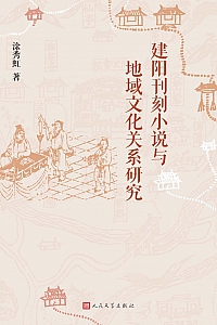 《建阳刊刻小说与地域文化关系研究》涂秀虹