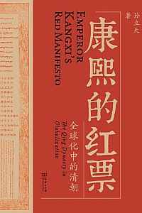 《康熙的红票:全球化中的清朝》孙立天
