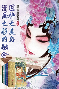 《梅兰芳漫画系列》全五册/林莹