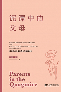 《泥潭中的父母:养育倦怠与儿童青少年健康成长》李永鑫