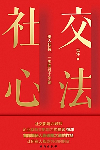 《社交心法》恒洋