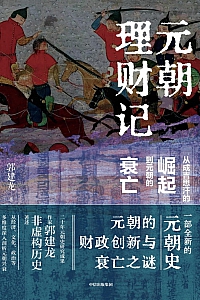 《元朝理财记:从成吉思汗的崛起到元朝的衰亡》郭建龙