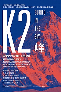 《K2峰:天堂之門與雪巴人的故事》祖克曼