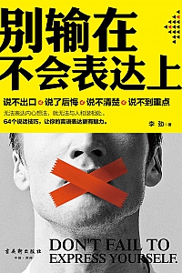 《别输在不会表达上》李劲