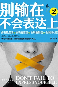 《别输在不会表达上2》李劲