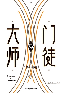 《大师与门徒》乔治·斯坦纳