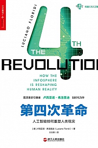 《第四次革命》弗洛里迪