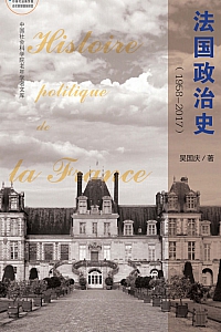 《法国政治史(1958-2017)》吴国庆