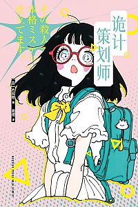 《诡计策划师》片冈翔