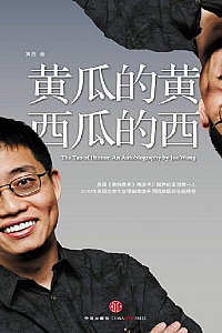 《黄瓜的黄,西瓜的西》黄西