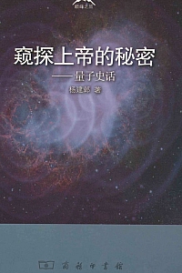 《窥探上帝的秘密:量子史话》杨建邺