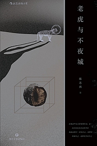 《老虎与不夜城》陈志炜