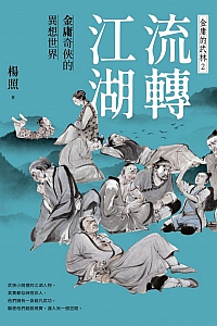 《流转江湖:金庸奇侠的异想世界》杨照