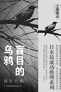 《盲目的乌鸦》土屋隆福夫