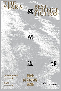 《模糊边缘:最佳科幻小说选集》乔纳森·斯特拉罕