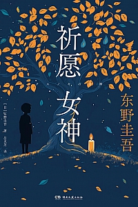 《祈愿女神》东野圭吾