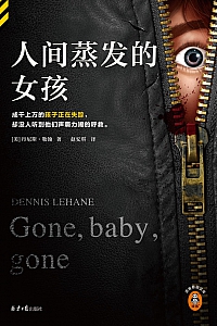 《人间蒸发的女孩》丹尼斯·勒翰