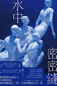 《水中密密缝》寺地春奈