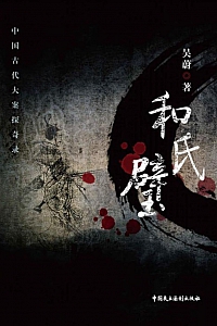 《和氏璧》吴蔚