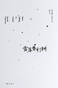 《雪落香杉树》戴维·伽特森