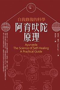 《阿育吠陀原理:自我修复的科学》维桑特·赖德
