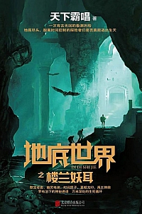 《地底世界之楼兰妖耳》天下霸唱