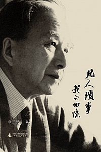 《凡人琐事:我的回忆》章开沅