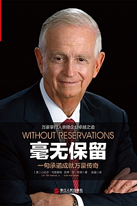 《毫无保留:一句承诺成就万豪传奇》小比尔·马里奥特