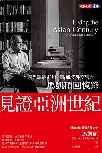 《见证亚洲世纪:马凯硕回忆录》马凯硕