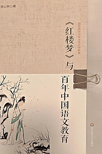 《<红楼梦>与百年中国语文教育》张心科