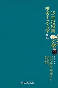 《19世纪俄国唯美主义文学研究:理论与创作》
