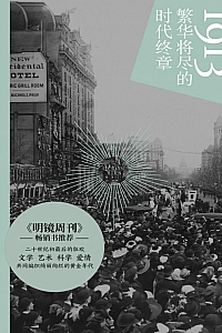 《1913:繁华将尽的时代终章》弗洛里安·伊利斯