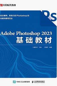 《Adobe Photoshop 2023基础教材》火星时代