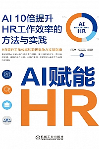 《AI赋能HR》田政等